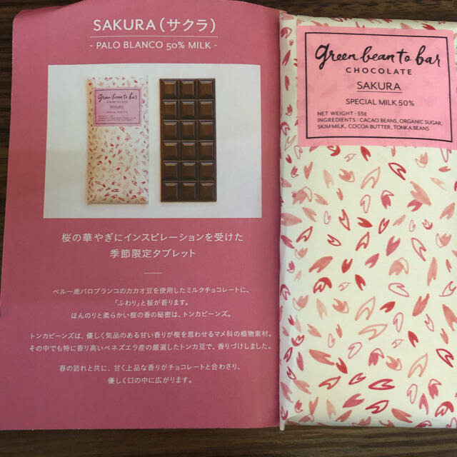 green bean to bar チョコレート　サクラ 食品/飲料/酒の食品(菓子/デザート)の商品写真