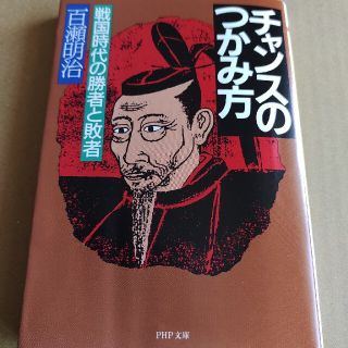 チャンスのつかみ方 戦国時代の勝者と敗者(文学/小説)