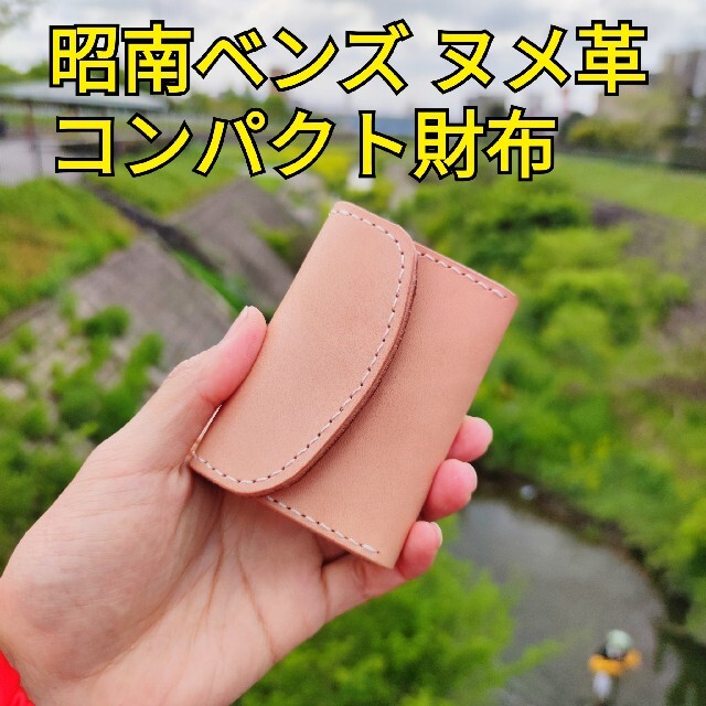 本革ヌメ革 コンパクト財布 昭南ベンズ 生成りナチュラル ミニ財布