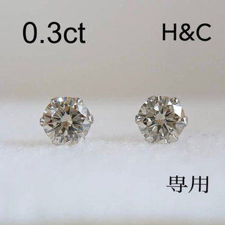 ダイヤモンド　ピアス　0.3ct H&C(ピアス)