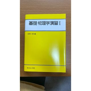 基礎物理学演習 １(その他)