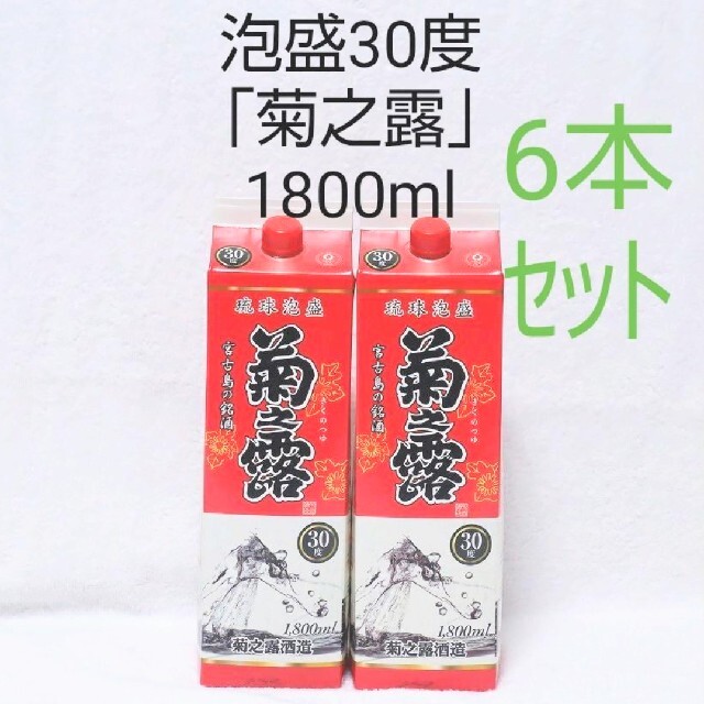 ☆限定特価☆泡盛30度「菊之露」1800mlX6本(1本1630円)紙パック 泡盛30度
