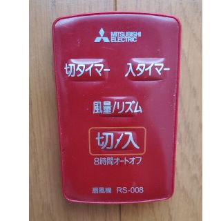 ミツビシデンキ(三菱電機)の値下げ！ 三菱扇風機のリモコンRS-008(未使用)(扇風機)