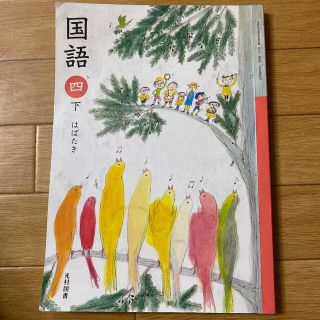 国語　四　上下　かがやき・はばたき(語学/参考書)