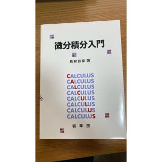 微分積分入門(科学/技術)