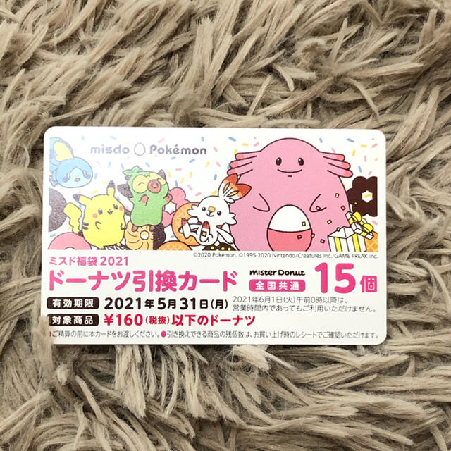 ポケモン(ポケモン)の新品＊ミスド福袋＊ドーナツ引換カード＊15個分 チケットの優待券/割引券(フード/ドリンク券)の商品写真