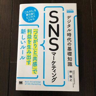 ショウエイシャ(翔泳社)のSNSマーケティング(ビジネス/経済)