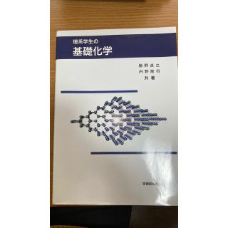 理系学生の基礎化学(科学/技術)