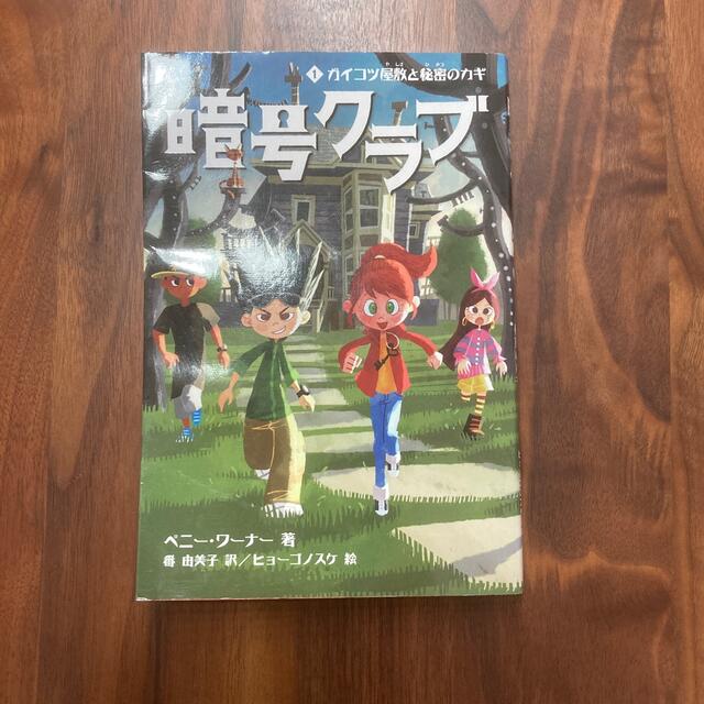 暗号クラブ １ エンタメ/ホビーの本(絵本/児童書)の商品写真