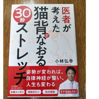 tamapanda様専用医者が考えた猫背がなおる３０秒ストレッチ(健康/医学)