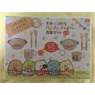 mimiさま専用★【新品未開封】すみっコぐらし バンブーファイバー食器セット(プレート/茶碗)