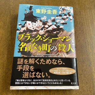 コウブンシャ(光文社)のブラック・ショーマンと名もなき町の殺人(その他)