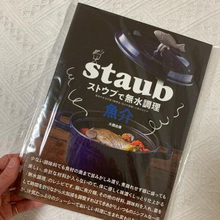 ストウブ(STAUB)の【新品】ストウブで無水調理　魚介(料理/グルメ)