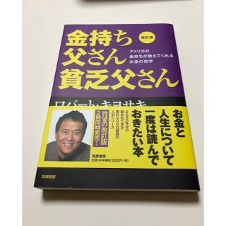 金持ち父さん貧乏父さん アメリカの金持ちが教えてくれるお金の哲学 改訂版(ビジネス/経済)