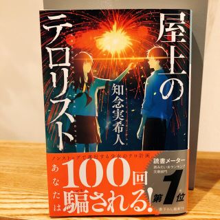 屋上のテロリスト　知念実希人　小説　文庫本　衝撃と感動(文学/小説)