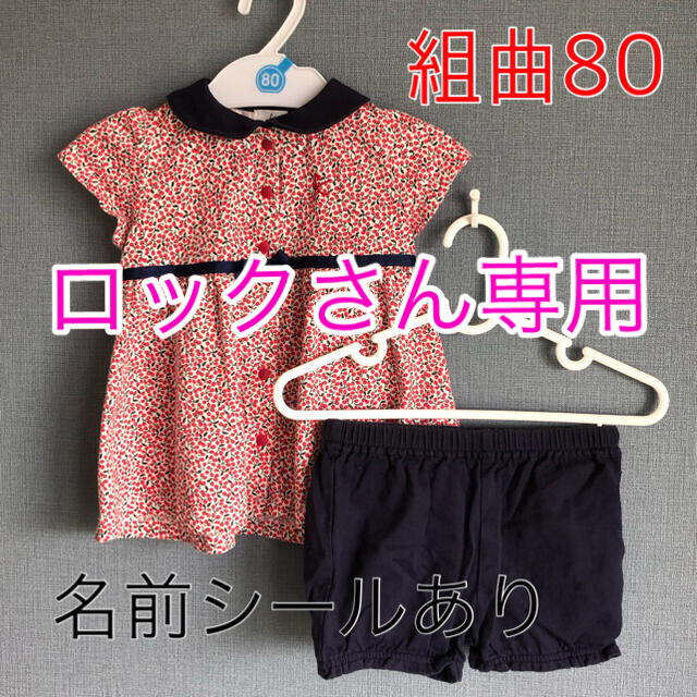 kumikyoku（組曲）(クミキョク)の組曲ベビー80セットアップ キッズ/ベビー/マタニティのベビー服(~85cm)(シャツ/カットソー)の商品写真