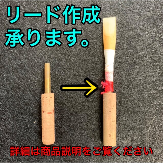 オーボエ　完成リード 楽器の管楽器(オーボエ)の商品写真