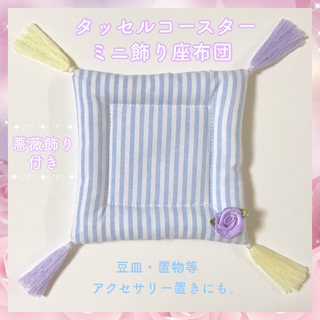 薔薇飾り付きタッセルコースター ミニ座布団 SLb(薄紫)(その他)