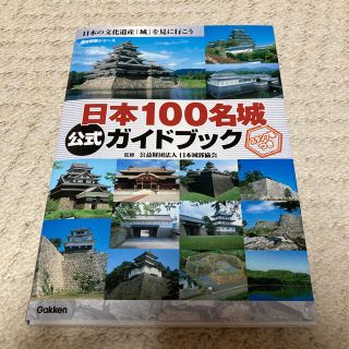 アサヒシンブンシュッパン(朝日新聞出版)の日本名城ガイドブック(地図/旅行ガイド)