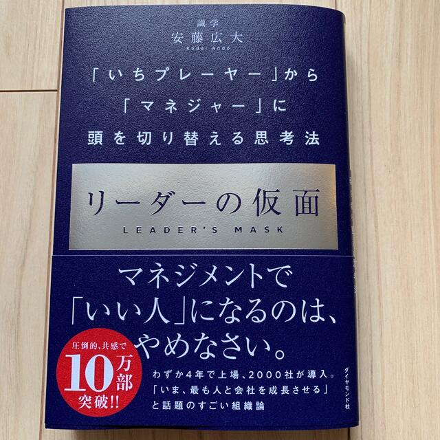 ほぼ新品！リーダーの仮面 「いちプレーヤー」から「マネジャー」に頭を切り替え エンタメ/ホビーの本(ビジネス/経済)の商品写真