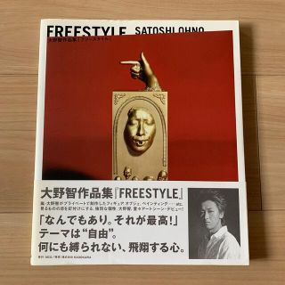 アラシ(嵐)のfreestyle  フリースタイル 嵐 大野智 作品集(その他)