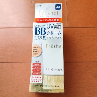 フレッシェル(Freshel)のフレッシェル スキンケアBBクリーム(UV) MB(50g)(化粧下地)