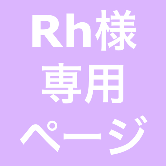 Rh様専用 | フリマアプリ ラクマ