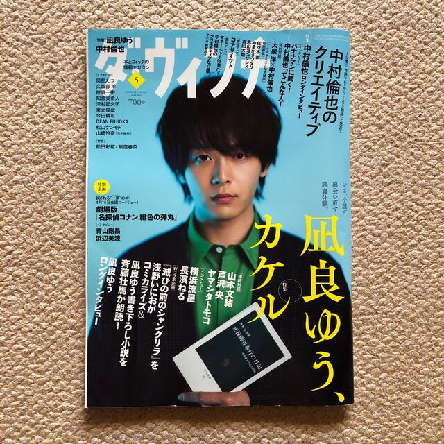 角川書店(カドカワショテン)のダ・ヴィンチ 2021年 05月号 エンタメ/ホビーの雑誌(アート/エンタメ/ホビー)の商品写真