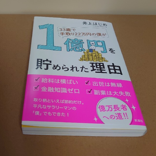 ３３歳で手取り２２万円の僕が１億円を貯められた理由 エンタメ/ホビーの本(ビジネス/経済)の商品写真