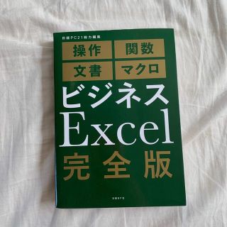 ビジネスＥｘｃｅｌ完全版(ビジネス/経済)