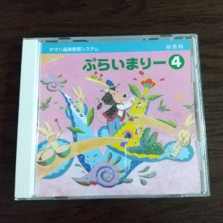 ヤマハ(ヤマハ)のヤマハ音楽教室 ぷらいまりー④CD(キッズ/ファミリー)