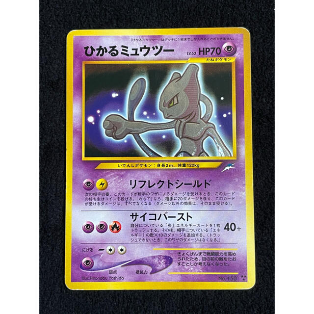 【良品】ひかるミュウツー　ポケモンカード 旧裏