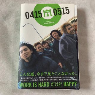 嵐04150515 : 嵐のピカ・ンチな日々 嵐 - 嵐04150515 嵐のピカ・ンチな日々 ピカンチ 写真集