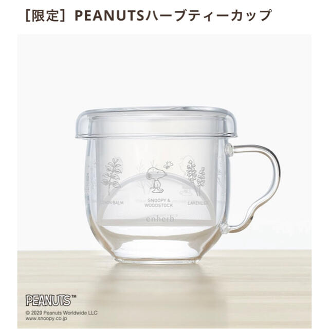 【新品未使用】enherb エンハーブ　限定　スヌーピー　ハーブカップ インテリア/住まい/日用品のキッチン/食器(グラス/カップ)の商品写真