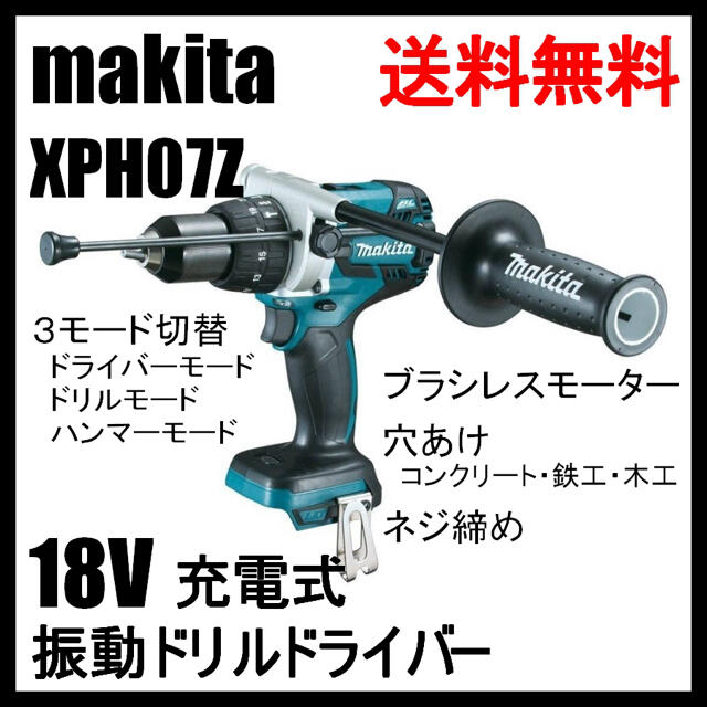 新品未使用品メーカー型番XPH07Z マキタ 18V 充電式 ブラシレス 振動 ドリルドライバー