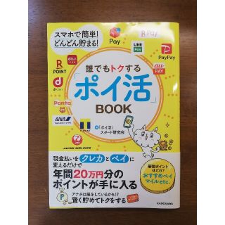 誰でもトクする「ポイ活」ＢＯＯＫ スマホで簡単！どんどん貯まる！(住まい/暮らし/子育て)