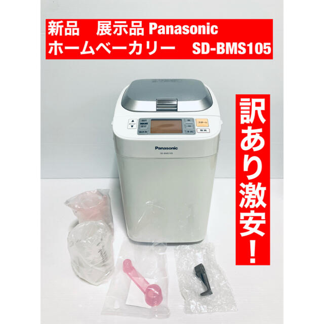 新品、展示品　Panasonic SD-BMS105-SW