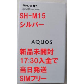 シャープ(SHARP)の新品 未使用 SH-M15 AQUOS sense4 シルバー1730当日発送(スマートフォン本体)