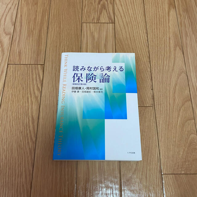 読みながら考える保険論 エンタメ/ホビーの本(ビジネス/経済)の商品写真