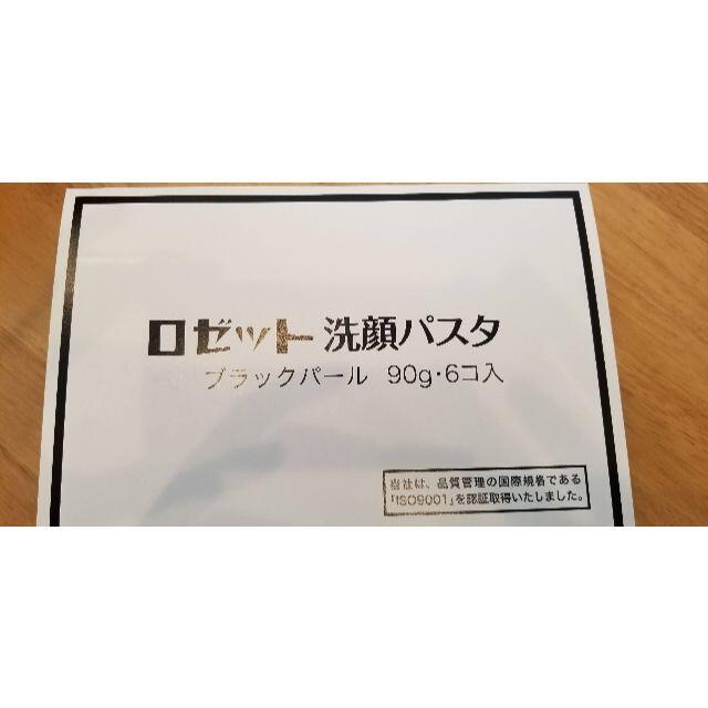 Rosette(ロゼット)のロゼット 洗顔パスタ ブラックパール 90g 6個 コスメ/美容のスキンケア/基礎化粧品(洗顔料)の商品写真