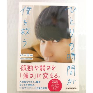 カドカワショテン(角川書店)のひとりの時間が僕を救う(その他)