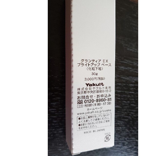 Yakult(ヤクルト)のヤクルト　グランティアEXブライトアップベース コスメ/美容のベースメイク/化粧品(化粧下地)の商品写真