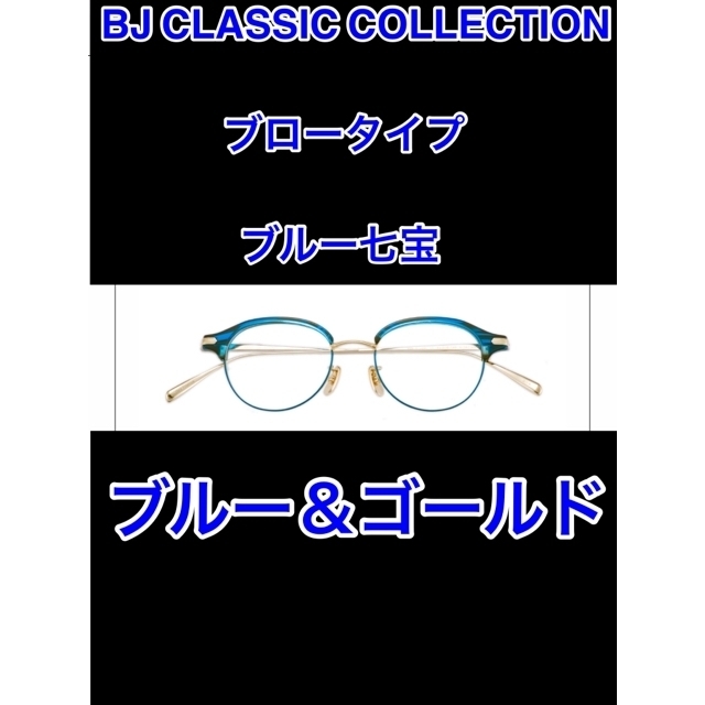 BJ CLASSIC COLLECTION◇新品未使用◇青いブロータイプメガネ www