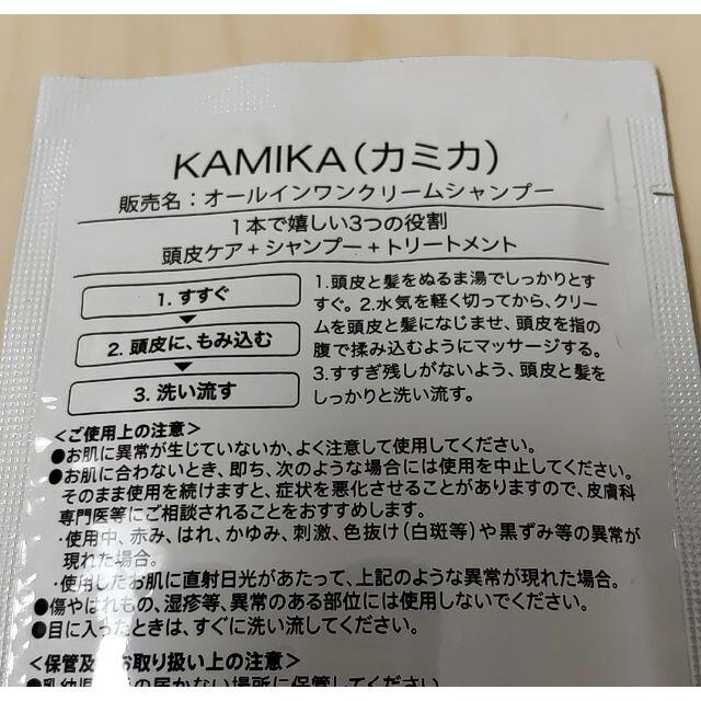 KAMIKA オールインワンクリームシャンプー　試供品2個 コスメ/美容のヘアケア/スタイリング(シャンプー/コンディショナーセット)の商品写真