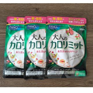 ファンケル(FANCL)のFANCL 大人のカロリミット 約90回分(徳用3袋セット)(ダイエット食品)