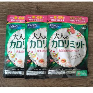 ファンケル(FANCL)のFANCL 大人のカロリミット 約90回分(徳用3袋セット)(ダイエット食品)