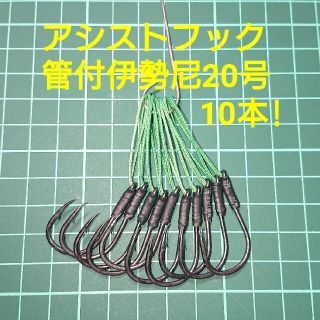 【アシストフック】管付伊勢尼20号 フロント用 10本(ルアー用品)