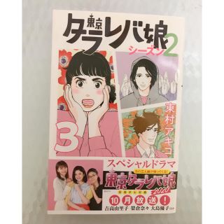 コウダンシャ(講談社)の東京タラレバ娘シーズン2(女性漫画)