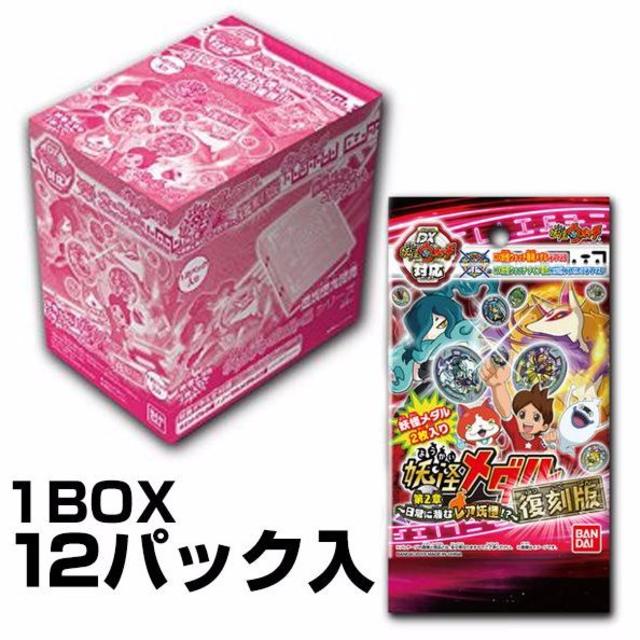 ★妖怪ウォッチ 妖怪メダル第2章＜復刻版＞ 1BOX 12P入 エンタメ/ホビーのアニメグッズ(カード)の商品写真