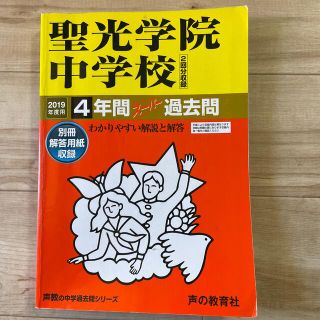 聖光学院中学校（２回分収録） ４年間スーパー過去問 ２０１９年度用(語学/参考書)